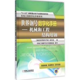 世界钢号数字化手册 机械工程 《袖珍世界钢号手册》编写组 编