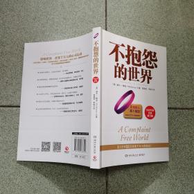 不抱怨的世界（300万册全新增订版）