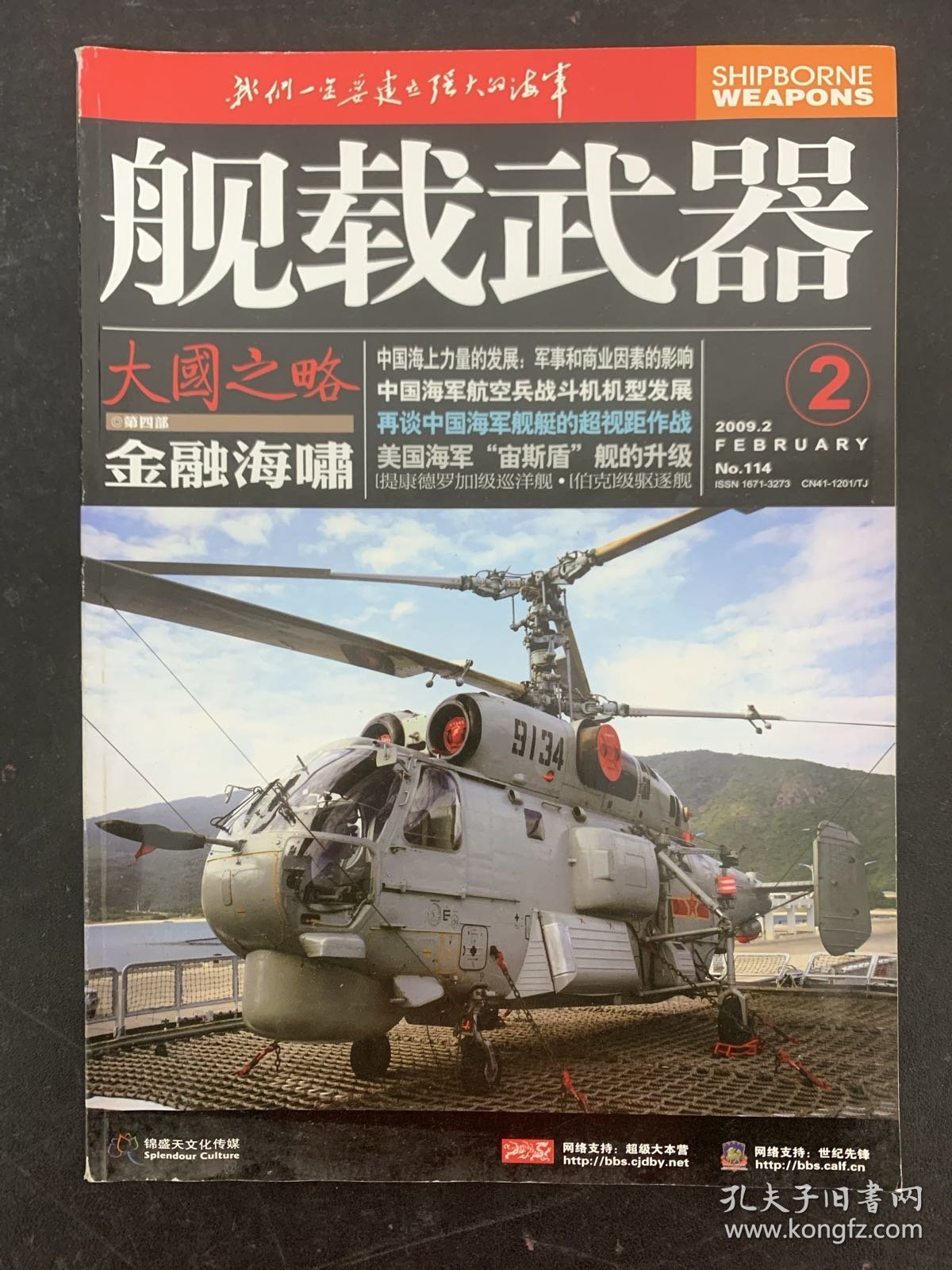 舰载武器 2009年 第2期总第114期 大国之略-金融海啸 杂志