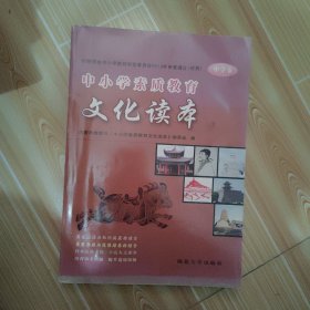 中小学素质教育文化读本. 中学卷