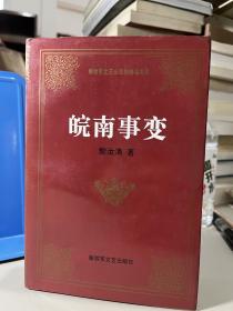 皖南事变——解放军文艺出版社精品书系