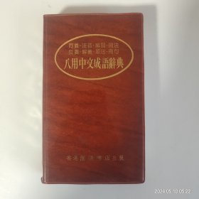 八用中文成语辞典