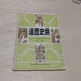 造园史纲