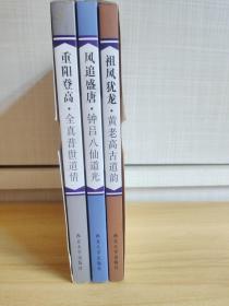 中华根柢道教三书·全真普世道情:重阳登高 风追盛唐：钟吕八仙道光 祖风犹龙.黄老高古道韵