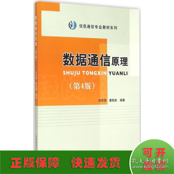 信息通信专业教材系列：数据通信原理（第4版）