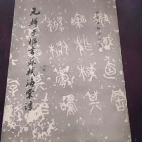 元鲜于枢书苏轼海棠诗一版一印