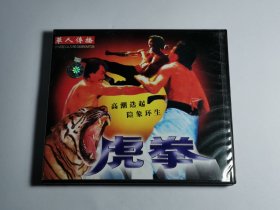 虎拳 VCD 光盘良好 电影