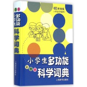 正版 小学生多功能科学词典（彩图本） 9787532644780 上海辞书出版社
