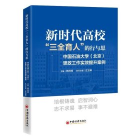 新时代高校“三全育人”的行与思：中国石油大学（北京）思政工作实效提升案例 高校“三全育人”思政工作理论研究和案例集
