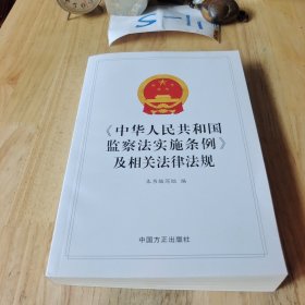 《中华人民共和国监察法实施条例》及相关法律法规