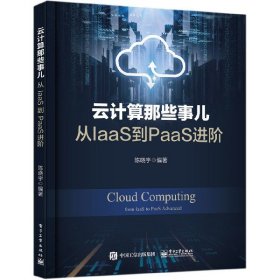 云计算那些事儿：从IaaS到PaaS进阶