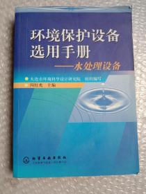 环境保护设备选用手册——水处理设备