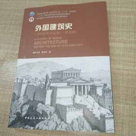 外国建筑史（19世纪末叶以前）（第四版）