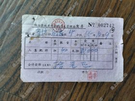 镇海县城关镇环境卫生管理站人粪肥料发票一张，1965年。