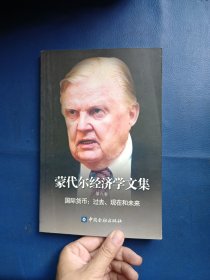 蒙代尔经济学文集（第六卷）：国际货币：过去、现在和未来