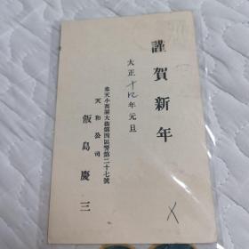 日本侵华战争时期实寄明信片
奉天小西关大街第四区
天和公司邮寄日本长野