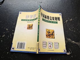 中国麻将竞赛规则:试行:1998年7月（正版现货，实物拍摄）