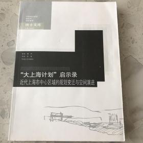 "大上海计划"启示录：近代上海市中心区域的规划变迁与空间演进