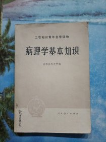 工农知识青年自学读物：病理学基本知识