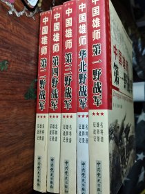 中国雄师: [第一.二.三.四.华北野战军]5本合售