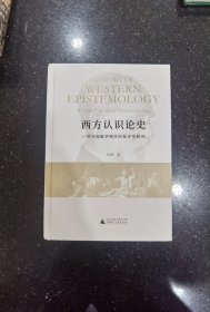 西方认识论史：一项与现象学相关的批评性研究