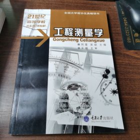 工程测量学/21世纪高等学校本科系列教材