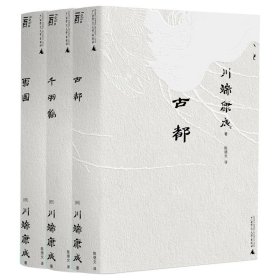 古都+千羽鹤+雪国共3册