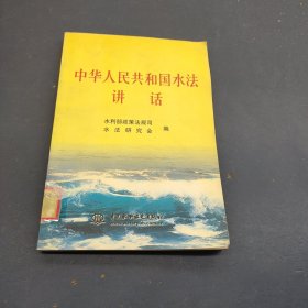 中华人民共和国水法讲话