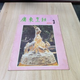 广东烹饪1990年3