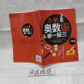 小学奥数思维训练举一反三 二年级