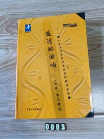 遥远的回响——“收获”散文精选 软