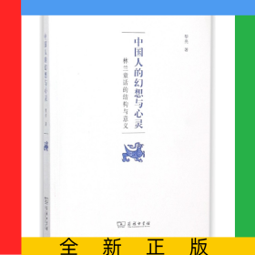 中國人的幻想與心靈(林蘭童話的結(jié)構(gòu)與意義)