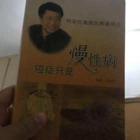 癌症只是慢性病：何裕民教授新视点