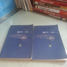 翰学三书（共2册）著名历史学家王熹先生签名钤印收藏本，保真