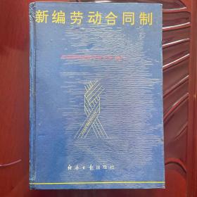 新編勞動合同制