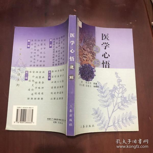 医学心悟通解——中医入门必读系列