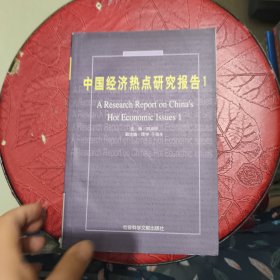 中国经济热点研究报告1 作者签赠
