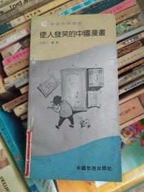 使人发笑的中国漫画