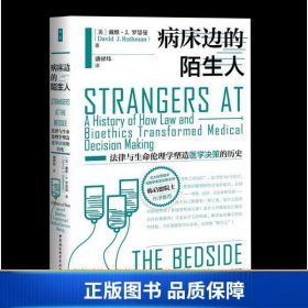 病床边的陌生人：法律与生命伦理学塑造医学决策的历史