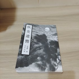 秋史遗响 （研究秋瑾女士专著）仅印500册