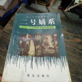 二号嫡系:一个中统大特务的自述