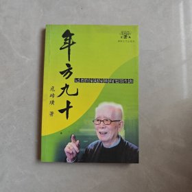 年方九十（作家赵家欣签赠本）