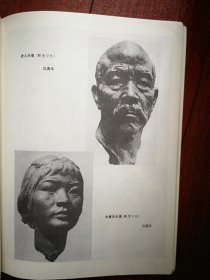 美术插页（单张），应真华王泰舜雕塑，