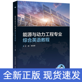 能源與動力工程專業(yè)綜合英語教程