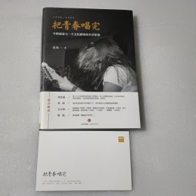 把青春唱完：中国摇滚与一个文化群体的生活影像【有签名 附赠品】