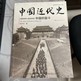 中国近代史:1600--2000，中国的奋斗 （插图重校第6版）16开【H--6】