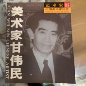 美术家甘伟民，小册子