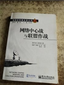 海军新军事变革丛书：网络中心战与联盟作战