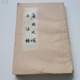 唐国史補因话录