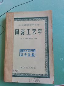 陶瓷工艺学（轻工业高等院校教学专业用书）